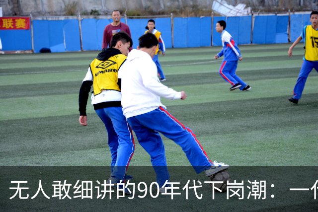 无人敢细讲的90年代下岗潮：一代人打碎尊严谋生，才换中国逆天改命