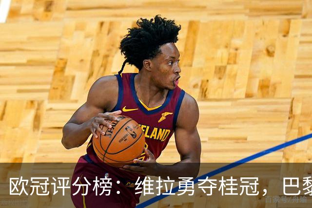 欧冠评分榜：维拉勇夺桂冠，巴黎不甘示弱！