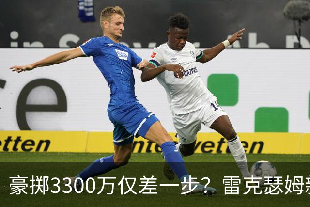 豪掷3300万仅差一步？雷克瑟姆新赛季锋线之痛难以回避