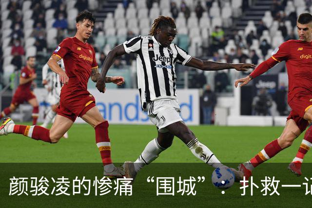 颜骏凌的惨痛“围城”：扑救一记，评分低得像深海