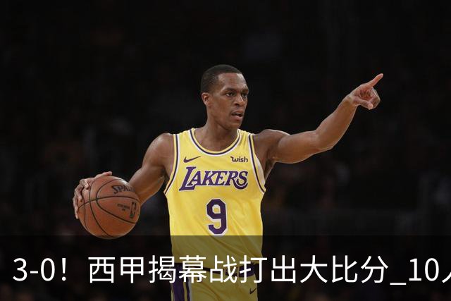 3-0！西甲揭幕战打出大比分 10人赫塔费崩盘 前皇马前锋1射2传